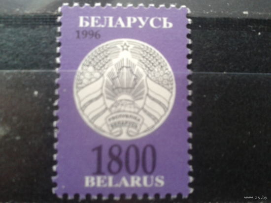 Беларусь 1996 Стандарт 1800