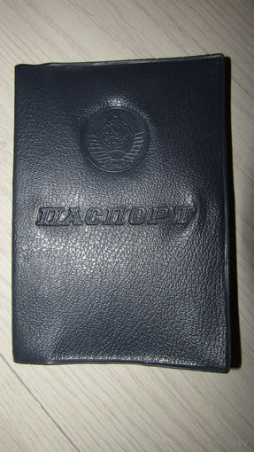 Паспорт СССР с обложкой (все страницы без утрат.