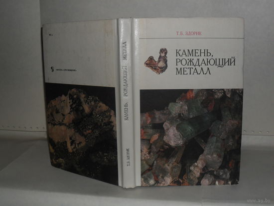 Здорик Т.Б. Камень, рождающий металл: Книга для учащихся.