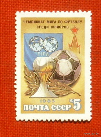 СССР. Чемпионат мира по футболу среди юниоров. ( 1 марка ) 1985 года. 9-18.