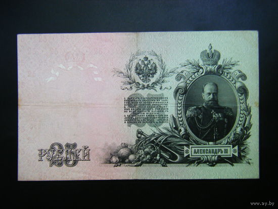 25 рублей 1909 г. Шипов - Овчинников.