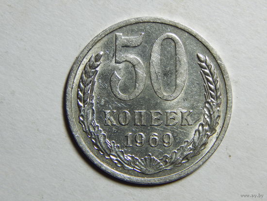 СССР 50 копеек 1969г.