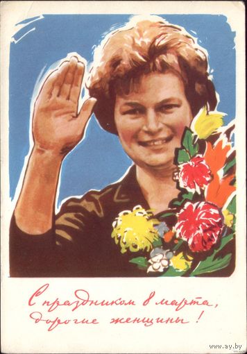 1963 год Р.Сурьянинов С праздником 8 марта,дорогие женщины!