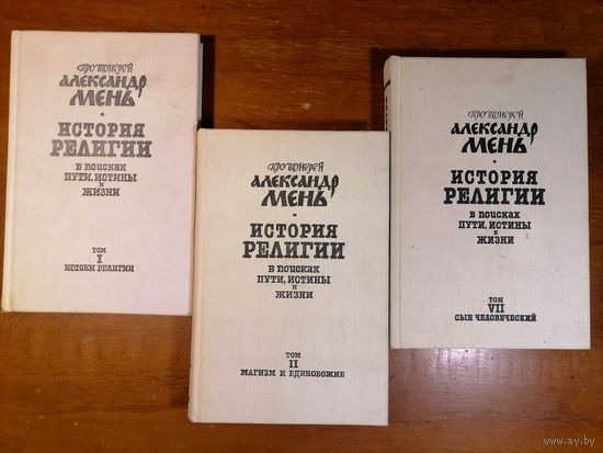 Мень. История религии. В поисках пути, истины и жизни. 1, 2 и 7 том