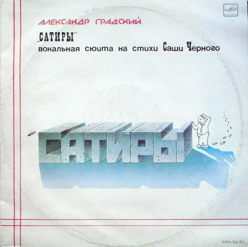 Александр Градский – Сатиры  / 2LP