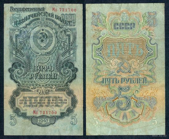 СССР, 5 рублей 1947 год.