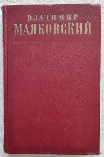 Собрание сочинений в 13 томах. Том 2 | Маяковский