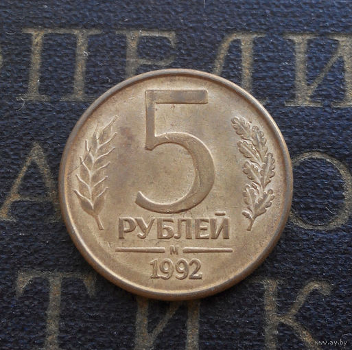 5 рублей 1992 М Россия #03