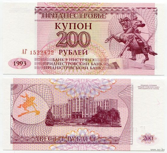 Приднестровье. 200 рублей (образца 1993 года, P21, UNC) [серия АГ]