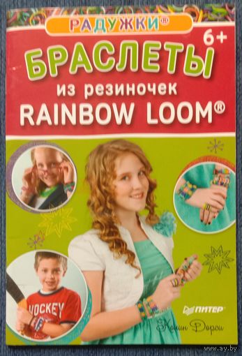 Книга Браслеты из резиночке Rainbow loom