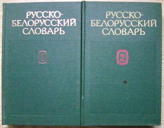 Русско-белорусский словарь. В 2 т. Более 109 000 слов