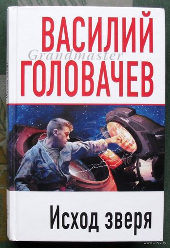 Исход зверя. Василий Головачёв.