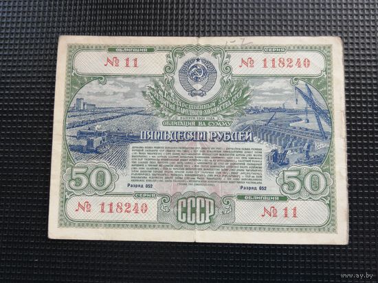 Облигация СССР 50 рублей 1951