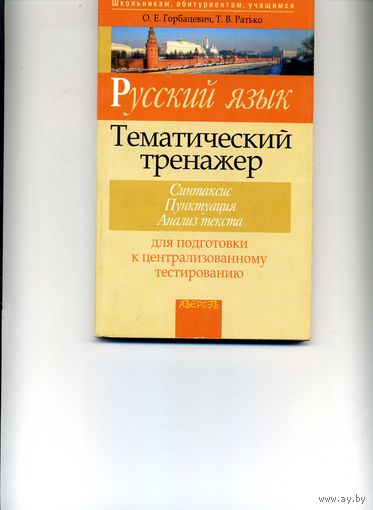 Книга Русский язык Тематический тренажер Горбацевич О.Е.