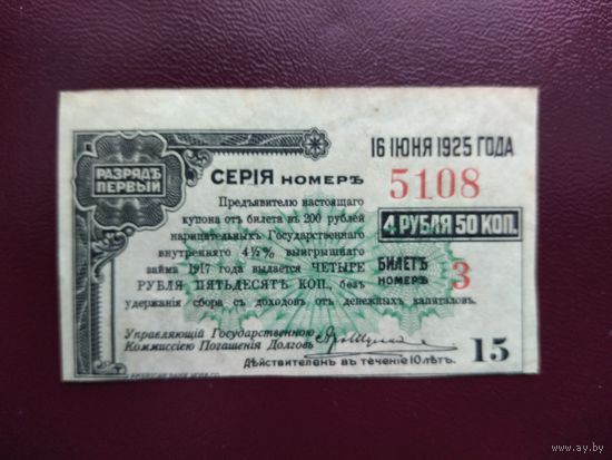 Купон номер 15 к облигации 200 рублей 1917 (1 разряд)