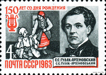 С. Гулак-Артемовский СССР 1963 год (2917) серия из 1 марки