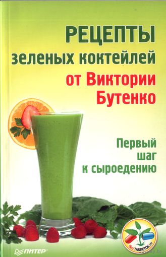 В.Бутенко Рецепты зелёных коктелей
