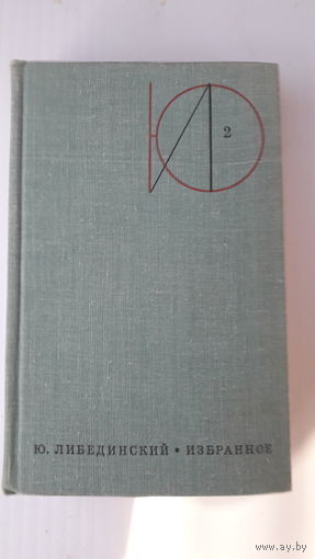Книги.Избранное.Либединский.1972.