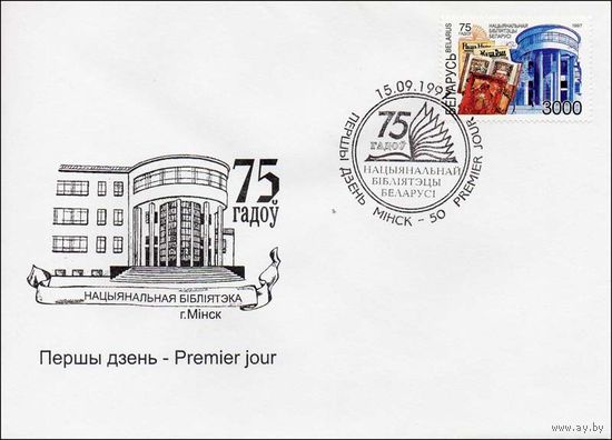 Беларусь 15.06.1997 75 лет Национальной библиотеке Беларуси. КПД