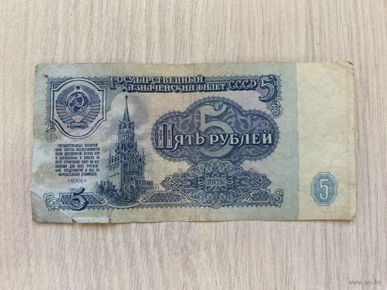 СССР, 5 рублей образца 1961 года, серия ИН