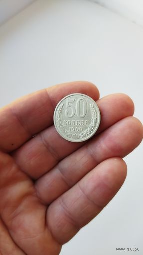 50 копеек 1969 г. СССР.