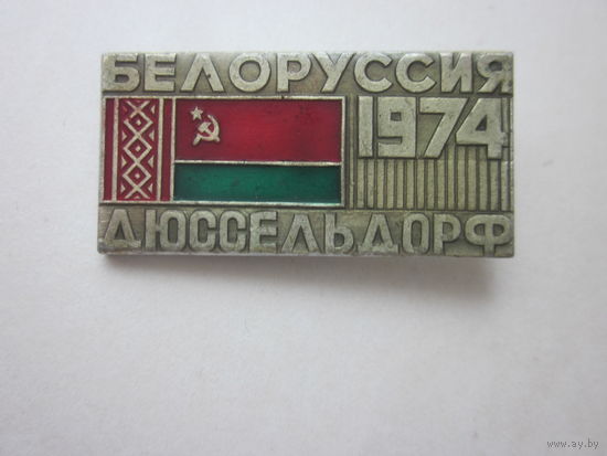 Значок Белоруссия Дюссельдорф 1974 г.