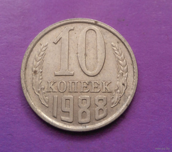 10 копеек 1988 СССР #05