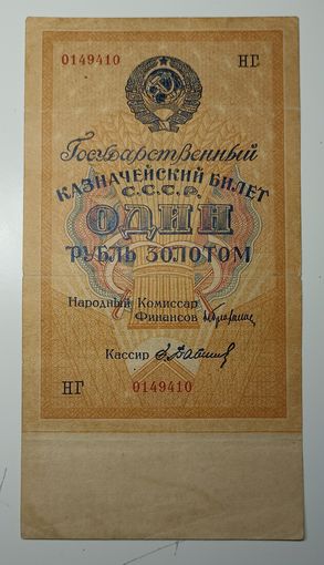01# CCCP. Один рубль золотом 1928 год.