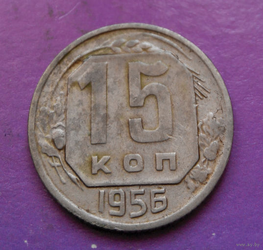 15 копеек 1956 года СССР #18