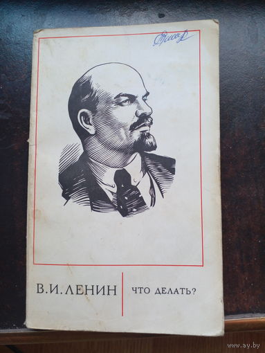 Из истории КПСС: В.И.Ленин Что делать?