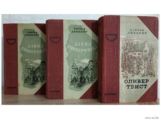 Книги Чарльза Диккенса из серии "Библиотека школьника" (1946, комплект 3 книги)