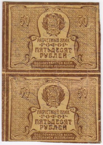 50 рублей 1921 г. РСФСР. Сцепка 2 шт..