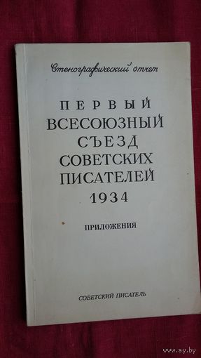 Первый всесоюзный съезд советских писателей 1934 г. Стенографический отчет