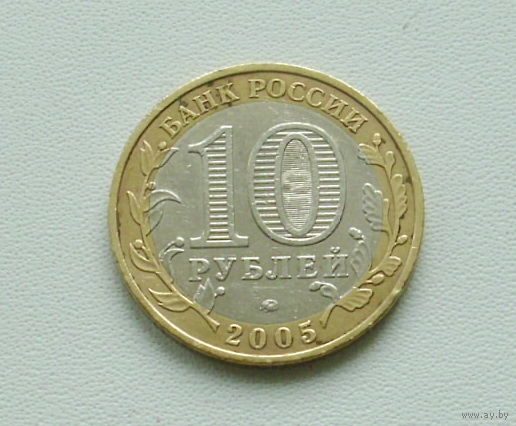 10 рублей 2005 года. Москва. 144-я.