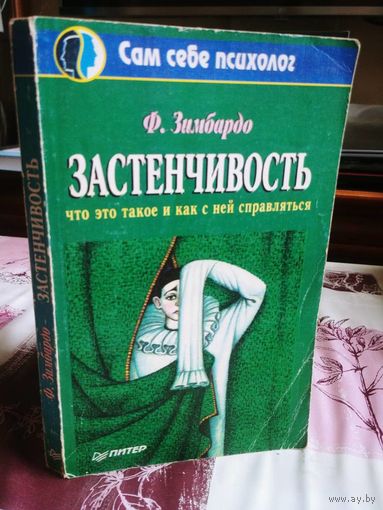 Филипп Зимбардо. Застенчивость. Как ее побороть и приобрести уверенность в себе.