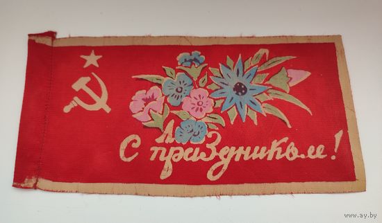 Праздничный флажок из СССР
