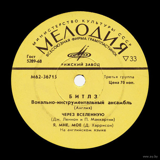 BEATLES (Битлз), Через Вселенную / Я, Мне, Мое / Пусть Будет Так, EP 1974