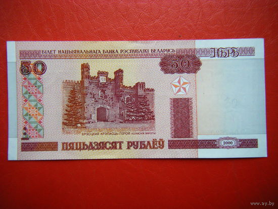 50 рублей 2000г. Нб (UNC).