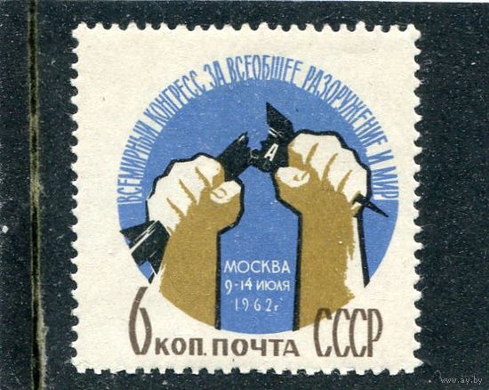 СССР 1962. Конгресс за разооружение