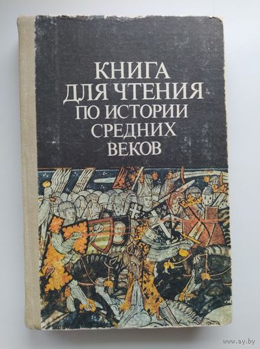 Книга для чтения по истории Средних веков