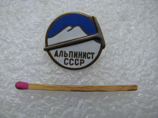 Знак. Альпинист СССР. тяжёлый 1