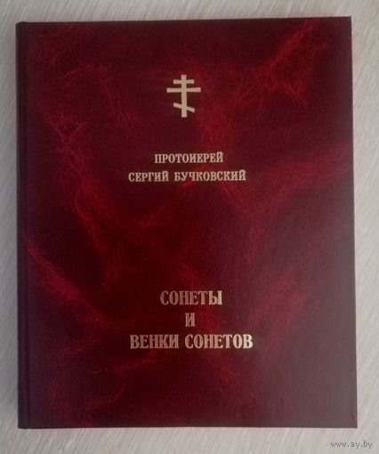 Протоиерей Сергий Бучковский "Сонеты и венки сонетов".