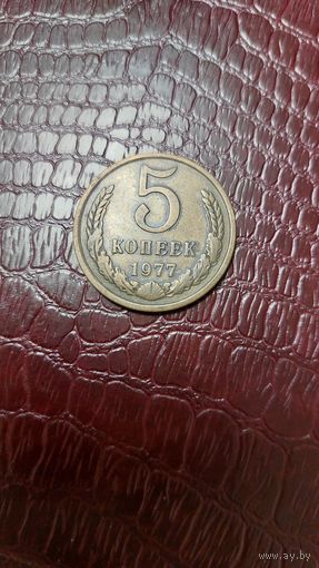 Монета 5 копеек 1977г. СССР.