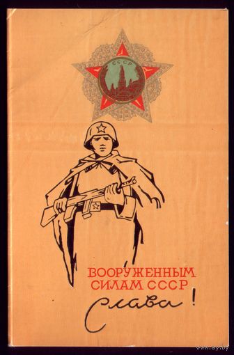 1972 год Вооружённым силам СССР слава!