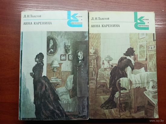 Лев Толстой "Анна Каренина" в 2 томах из серии "Классики и современники". Цена указана за 2 тома