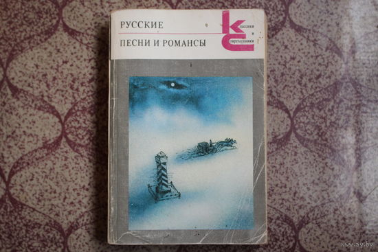 Книга=Русские,песни и романсы=1989 г.