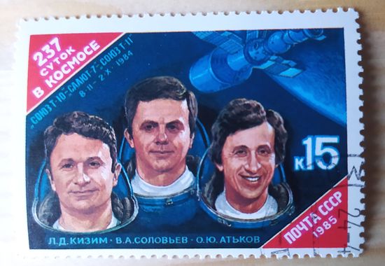 СССР 1985 Исследование космоса.