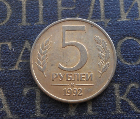5 рублей 1992 М Россия #04