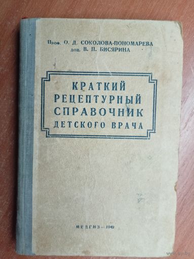 Профессор О.Соколова-Пономарева, доцент В.Бисярина "Краткий рецептурный справочник детского врача"