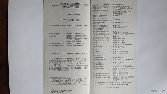 Праграмка спектакля "Тутэйшыя" тэатра імя Я.Купалы (1990 г.)